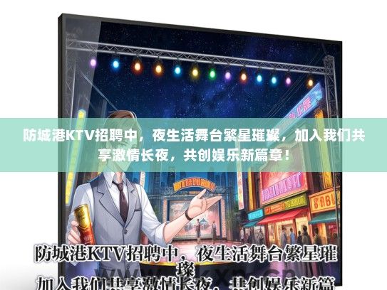 防城港KTV招聘中，夜生活舞台繁星璀璨，加入我们共享激情长夜，共创娱乐新篇章！